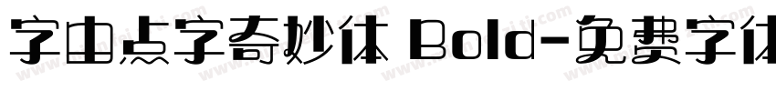 字由点字奇妙体 Bold字体转换